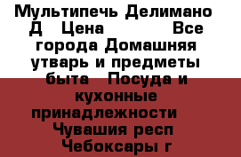 Мультипечь Делимано 3Д › Цена ­ 3 000 - Все города Домашняя утварь и предметы быта » Посуда и кухонные принадлежности   . Чувашия респ.,Чебоксары г.